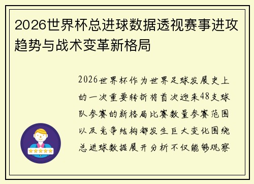 2026世界杯总进球数据透视赛事进攻趋势与战术变革新格局