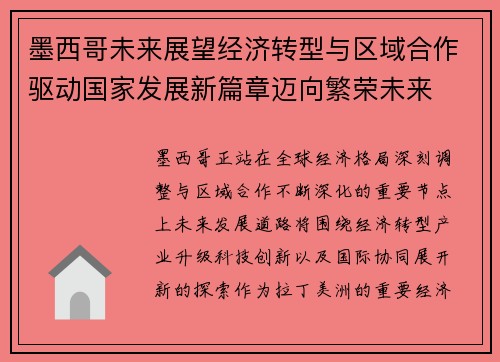 墨西哥未来展望经济转型与区域合作驱动国家发展新篇章迈向繁荣未来 墨西哥未来展望经济转型与区域合作驱动国家发展新篇章迈向繁荣未来