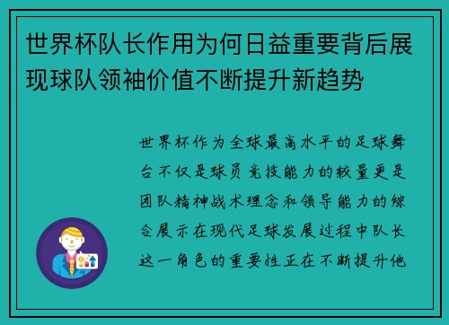 世界杯队长作用为何日益重要背后展现球队领袖价值不断提升新趋势