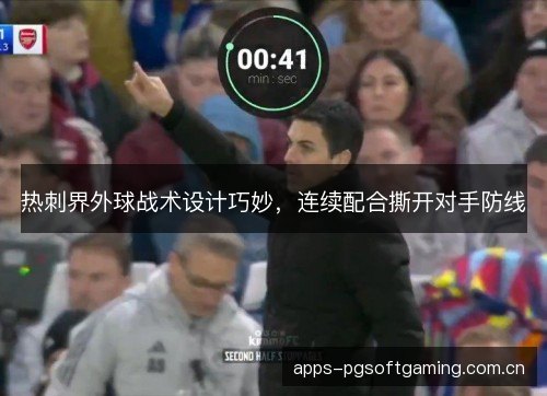 热刺界外球战术设计巧妙，连续配合撕开对手防线