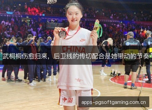 武桐桐伤愈归来，后卫线的传切配合是她带动的节奏